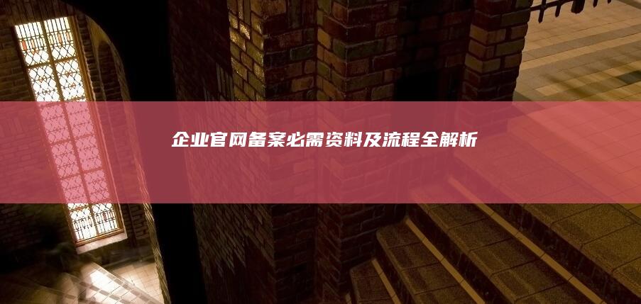 企业官网备案必需资料及流程全解析